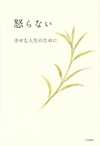 怒らない　幸せな人生のために 葉祥明／著 日本の詩、詩集の商品画像