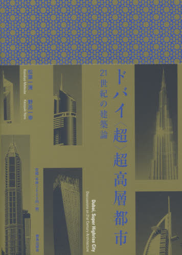 ドバイ〈超〉超高層都市 21世紀の建築論 松葉一清/著 野呂一幸/著 建築史、建築様式の本の商品画像