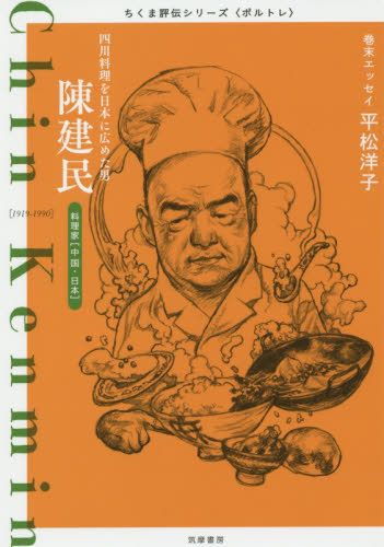 陳建民 四川料理を日本に広めた男 料理家〈中国・日本〉 (ちくま評伝シリーズ〈ポルトレ〉) 筑摩書房編集部/著 ノンフィクション書籍その他の商品画像