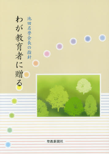 わが教育者に贈る 池田名誉会長の指針 〔池田大作/著〕 創価学会教育本部/編 創価学会の本の商品画像