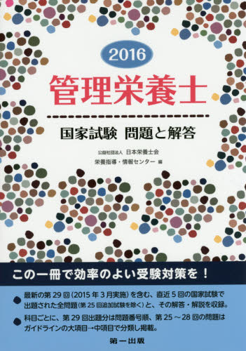 管理栄養士国家試験問題と解答　２０１６ 日本栄養士会栄養指導・情報センター／編 家政学資格試験の本の商品画像