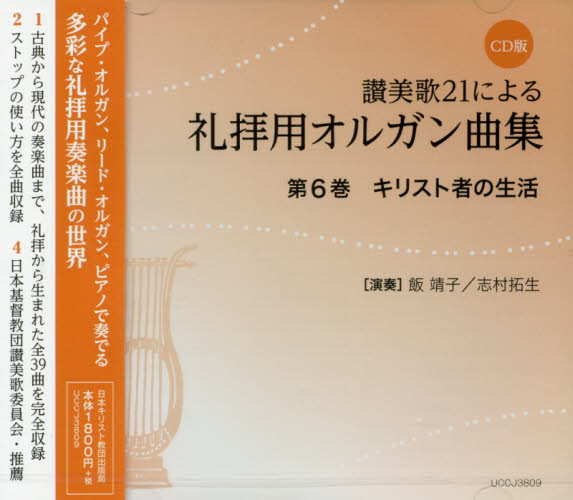 礼拝用オルガン曲集 6 CD (讃美歌21による) 飯 靖子 演奏 志村 拓生 著 キリスト教の本その他の商品画像