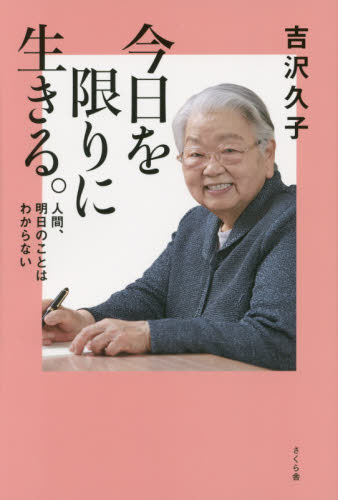今日を限りに生きる。　人間、明日のことはわからない 吉沢久子／著 教養新書の本その他の商品画像