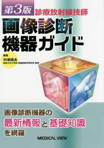 画像診断機器ガイド 診療放射線技師 (第3版) 中澤靖夫/編集 診療放射線技師の本の商品画像