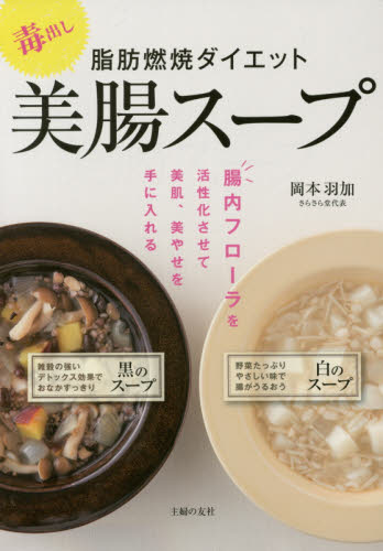 毒出し脂肪燃焼ダイエット美腸スープ 岡本羽加/著 ダイエットの本の商品画像