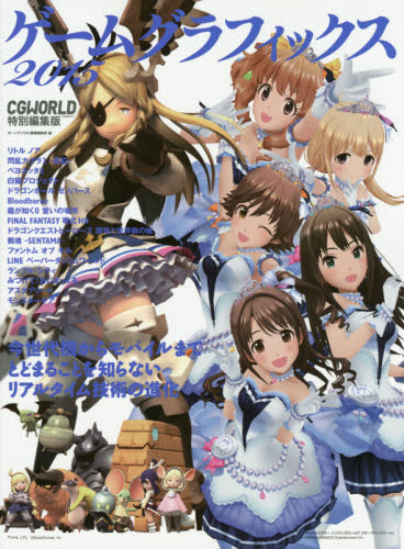 ゲームグラフィックス 2015 ボーンデジタル書籍編集部/編