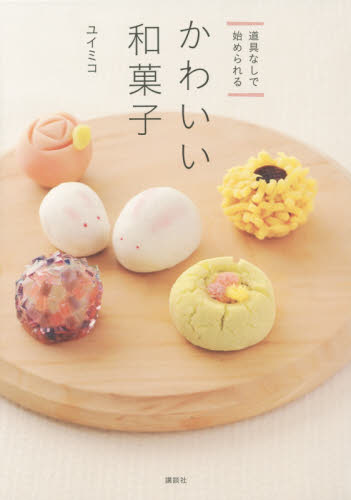 かわいい和菓子　道具なしで始められる （講談社のお料理ＢＯＯＫ） ユイミコ／著 お菓子の本の商品画像