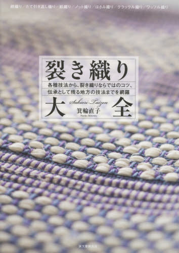 裂き織り大全　各種技法から、裂き織りならではのコツ、伝承として残る地方の技法までを網羅 （各種技法から、裂き織りならではのコツ、伝） 箕輪直子／著 染色、織物の本の商品画像