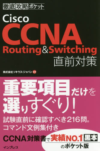 Cisco CCNA Routing & Switching直前対策 (徹底攻略ポケット) ソキウス・ジャパン/編著 コンピュータ資格試験の本その他の商品画像