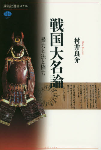 戦国大名論 暴力と法と権力 (講談社選書メチエ 607) 村井良介/著 選書、双書その他の商品画像