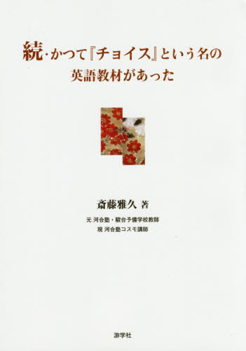 かつて『チョイス』という名の英語教材があった　続 斎藤雅久／著 英文読解の本の商品画像