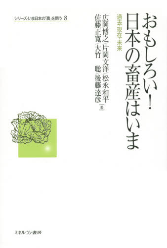 おもしろい!日本の畜産はいま 過去・現在・未来 (シリーズ・いま日本の「農」を問う 8) 広岡博之/著 片岡文洋/著 松永和平/著 佐藤正寛/著 大竹聡/著 後藤達彦/著
