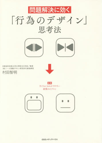 問題解決に効く「行為のデザイン」思考法 村田智明／著 マーク、シンボル、ロゴの本の商品画像