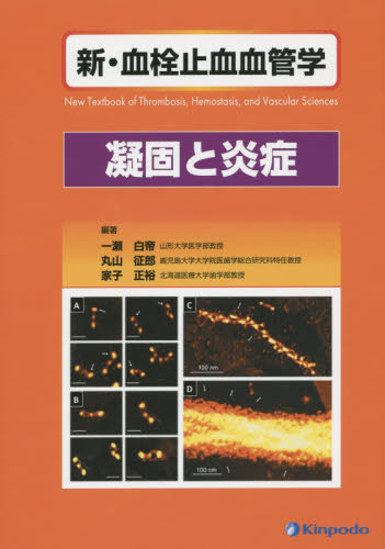 新・血栓止血血管学 凝固と炎症 一瀬白帝/編著 丸山征郎/編著 家子正裕/編著 血液の本の商品画像