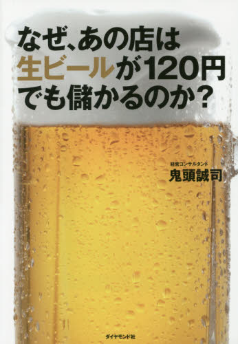 なぜ、あの店は生ビールが１２０円でも儲かるのか？ 鬼頭誠司／著 マーケティングの本一般の商品画像