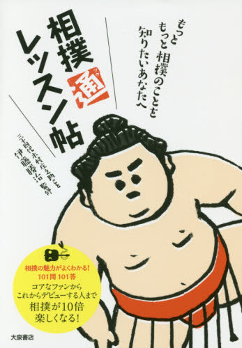 相撲通レッスン帖　もっともっと相撲のことを知りたいあなたへ 伊藤勝治／監修 相撲の本の商品画像