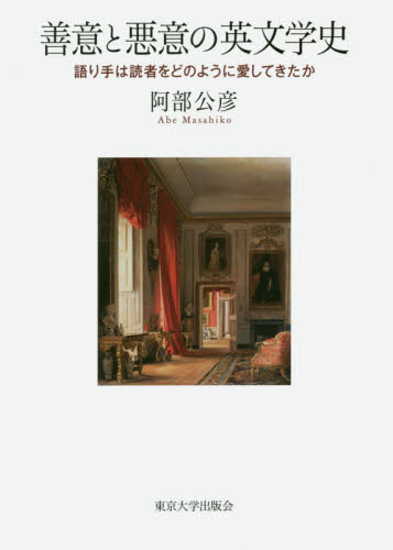 善意と悪意の英文学史 語り手は読者をどのように愛してきたか 阿部公彦/著 一般文庫その他の商品画像