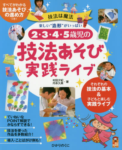 2・3・4・5歳児の技法あそび実践ライブ 技法は魔法 楽しい“造形”がいっぱい (保カリBOOKS 38) 村田夕紀/著 内本久美/著 教育一般の本その他の商品画像