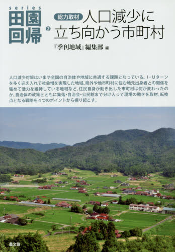 series田園回帰 2 (シリーズ田園回帰 2) 「季刊地域」編集部 地域社会の本の商品画像