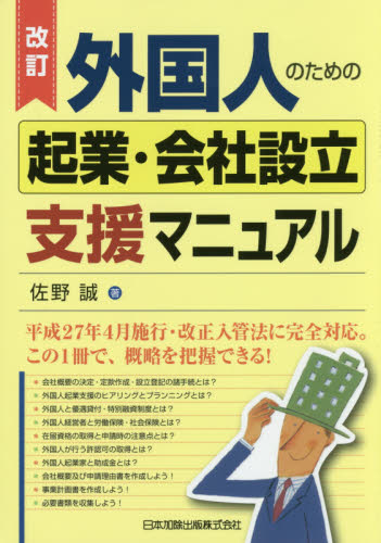 外国人のための起業・会社設立支援マニュアル (改訂) 佐野誠/著 会社の作り方の本の商品画像