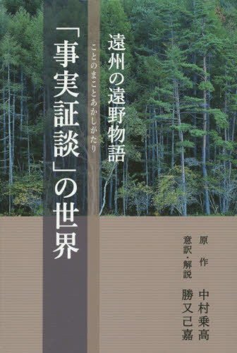 遠州の遠野物語「事実証談」の世界 勝又 己嘉 中村 乗高 原作 信仰、迷信の本の商品画像