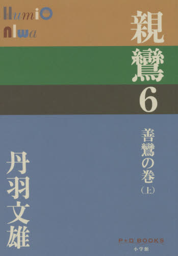 親鸞　６ （Ｐ＋Ｄ　ＢＯＯＫＳ） 丹羽文雄／著 日本文学書籍全般の商品画像