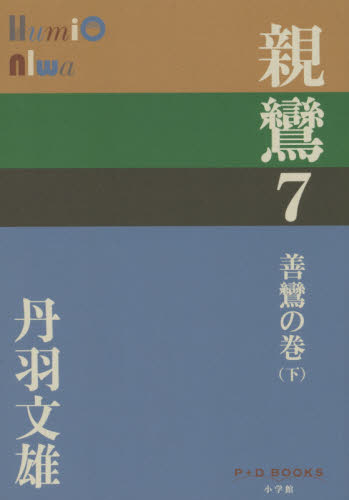 親鸞　７ （Ｐ＋Ｄ　ＢＯＯＫＳ） 丹羽文雄／著 日本文学書籍全般の商品画像
