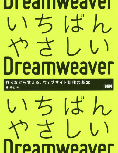 いちばんやさしいDreamweaver 作りながら覚える、ウェブサイト制作の基本 林拓也/著 ホームページ作成の本の商品画像