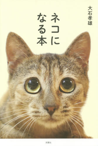 ネコになる本 大石孝雄／著 猫の本の商品画像