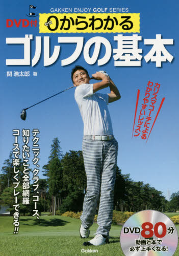 ０からわかるゴルフの基本　コースで楽しくプレーできる！！ （ＧＡＫＫＥＮ　ＥＮＪＯＹ　ＧＯＬＦ　ＳＥＲＩＥＳ） 関浩太郎／著 ゴルフ技法書の商品画像