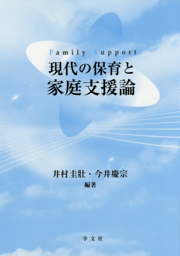 現代の保育と家庭支援論 井村圭壯/編著 今井慶宗/編著 社会保障、保険制度の本の商品画像