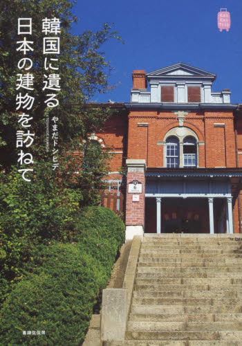 韓国に遺る日本の建物を訪ねて （Ｋａｎ　Ｋａｎ　Ｔｒｉｐ　１２） やまだトシヒデ／著 海外紀行の本の商品画像