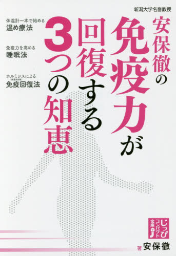 安保徹の免疫力が回復する3つの知恵 (じっぴコンパクト文庫 あ2-1) 安保徹/著 雑学文庫の本その他の商品画像