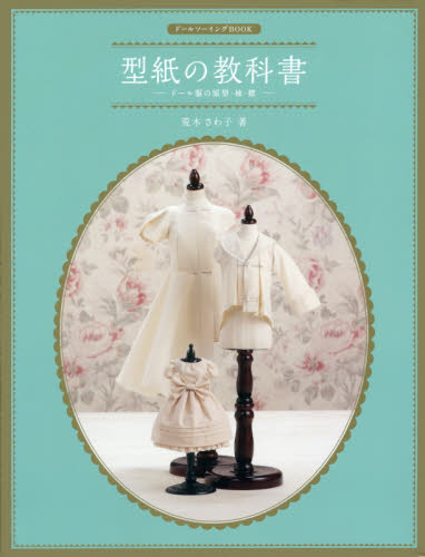 型紙の教科書 ドール服の原型・袖・襟 (ドールソーイングBOOK) 荒木さわ子/著 手芸の本の商品画像