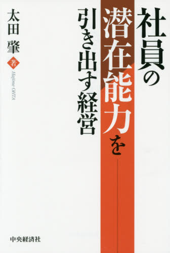 社員の潜在能力を引き出す経営 太田肇/著 人事の本の商品画像