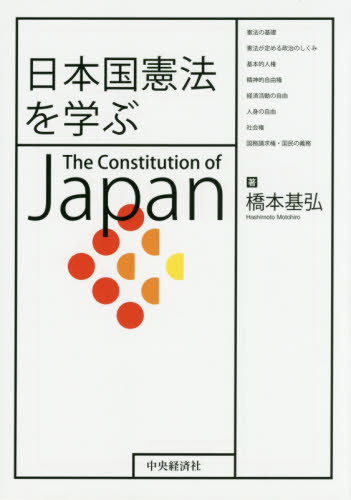 日本国憲法を学ぶ 橋本基弘／著