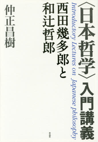 〈日本哲学〉入門講義　西田幾多郎と和辻哲郎 仲正昌樹／著 哲学、思想の本その他の商品画像