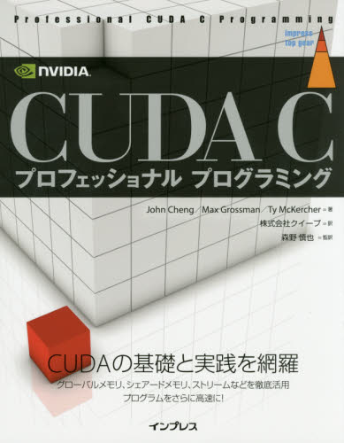 CUDA Cプロフェッショナルプログラミング (impress top gear) John Cheng/著 Max Grossman/著 Ty McKercher/著 クイープ/訳 森野慎也/監訳