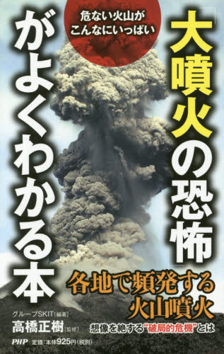 「大噴火の恐怖」がよくわかる本　危ない火山がこんなにいっぱい （危ない火山がこんなにいっぱい） グループＳＫＩＴ／編著　高橋正樹／監修 ノンフィクション書籍その他の商品画像