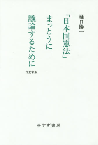 「日本国憲法」まっとうに議論するために （改訂新版） 樋口陽一／〔著〕 憲法問題の本の商品画像
