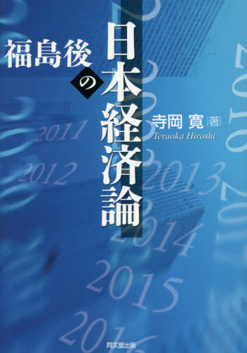 福島後の日本経済論 寺岡寛/著 日本経済の本その他の商品画像