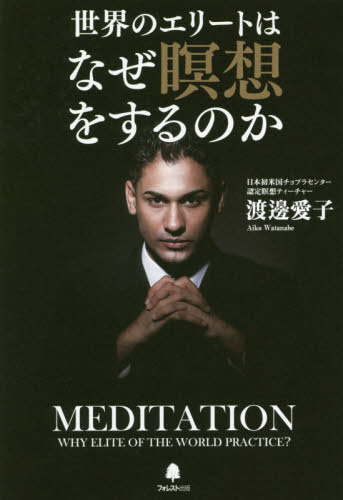 世界のエリートはなぜ瞑想をするのか 渡邊愛子／著 自己啓発一般の本の商品画像