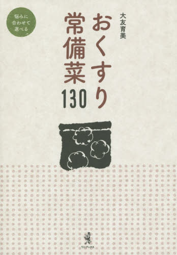 おくすり常備菜１３０ 大友育美／著 和食の本の商品画像