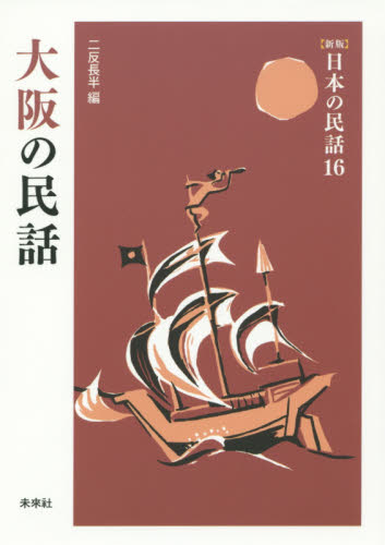大阪の民話 （〈新版〉日本の民話　１６） 二反長半／編 日本の伝説、民話の本の商品画像