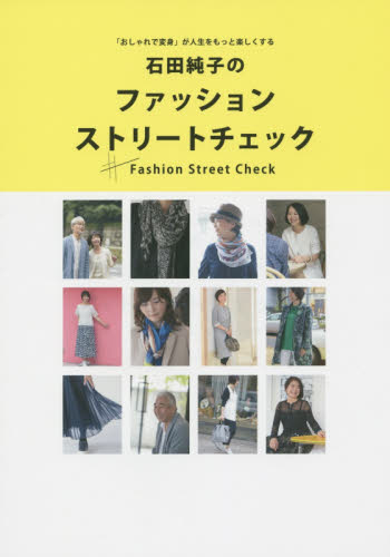 石田純子のファッションストリートチェック　「おしゃれで変身」が人生をもっと楽しくする 石田純子／著 ファッション、モードの本の商品画像