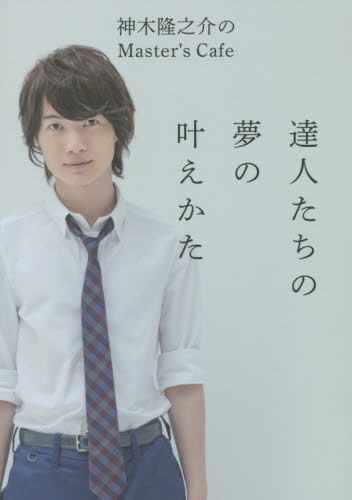 達人たちの夢の叶えかた 神木隆之介のMaster’s Cafe (神木隆之介のMaster’s Cafe) 神木隆之介/著 タレントの本の商品画像