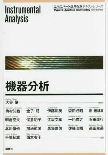 機器分析 (エキスパート応用化学テキストシリーズ) 大谷肇/編著 梅村知也/著 金子聡/著 伊藤彰英/著 森田成昭/著 桝飛雄真/著 朝倉克夫/著 保倉明子/著 江坂文孝/著 一色俊之/著 石田康行/著 北川慎也/著 加地範匡/著 馬場嘉信/著 佐藤浩昭/著 高田主岳/著 手嶋紀雄/著 西本右子/著 分析化学の本の商品画像