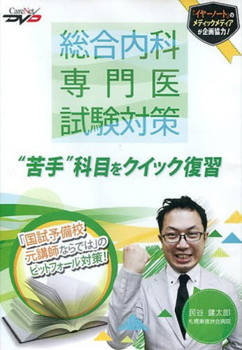 DVD “苦手”科目をクイック復習 (CareNet DVD 総合内科専門医試) 民谷 健太郎 医師国家試験、対策の本の商品画像