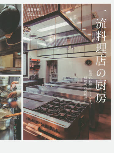 一流料理店の厨房　最高の料理をもてなす、料理店の厨房設計 服部幸應／著 建築計画、設計の本の商品画像