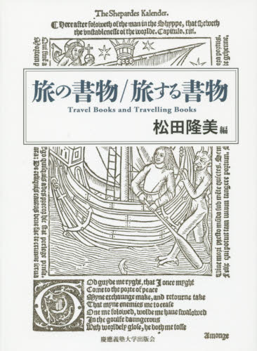 旅の書物／旅する書物 松田隆美／編 図書館、博物館学の本その他の商品画像